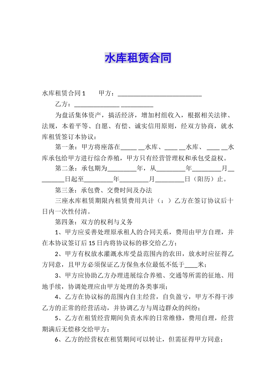 水库租赁合同_第1页