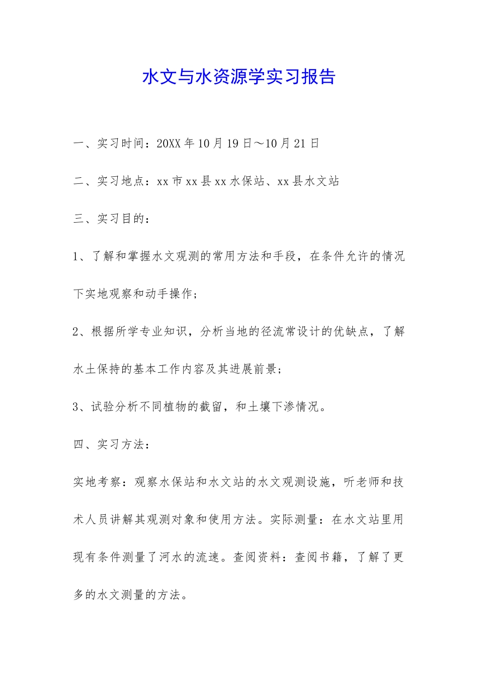 水文与水资源学实习报告-_第1页