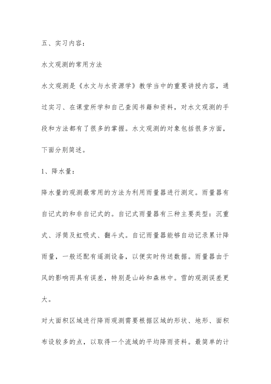 水文与水资源学实习报告-_第2页
