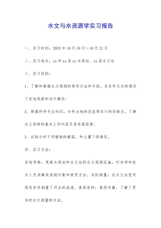 水文与水资源学实习报告-