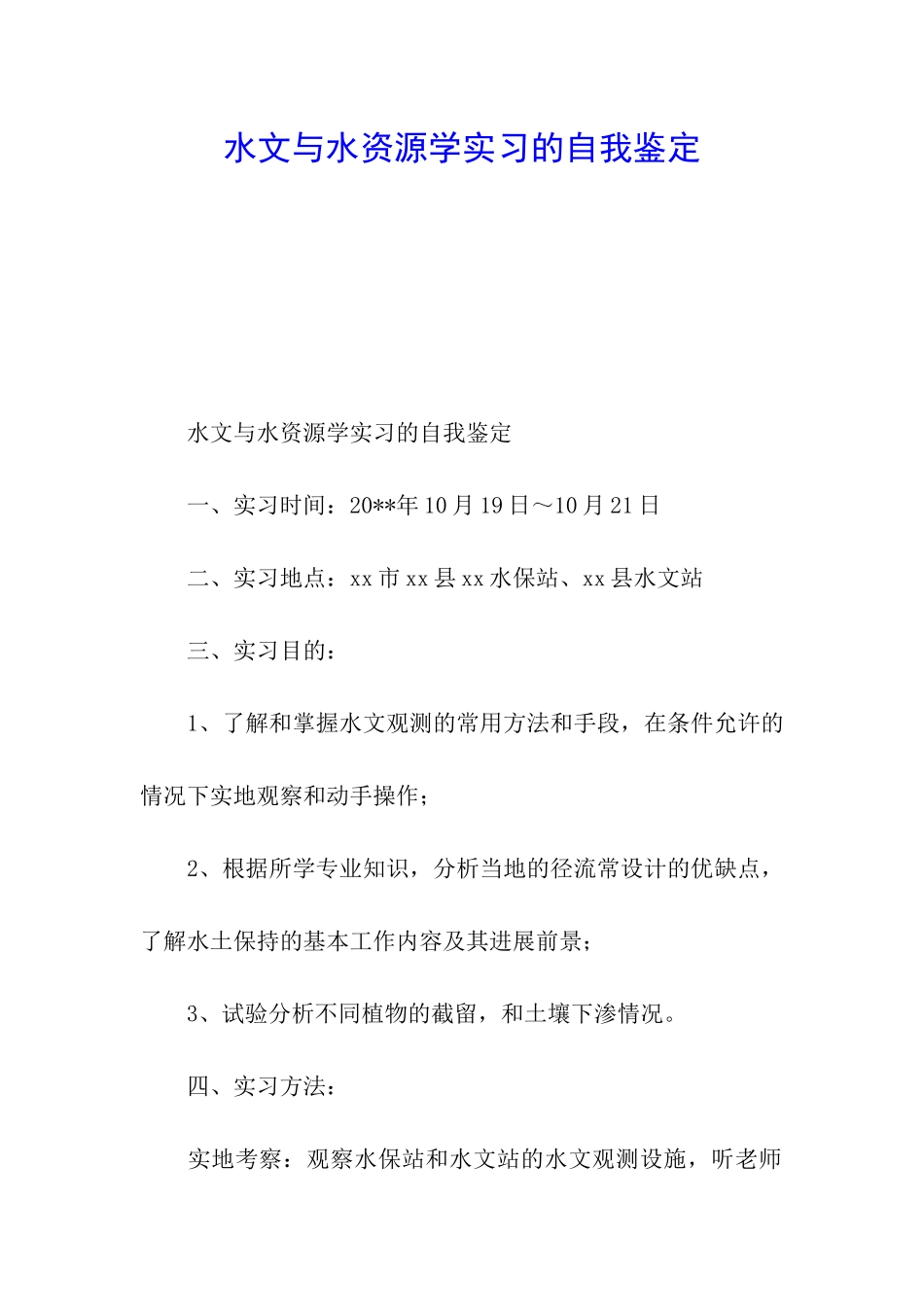 水文与水资源学实习的自我鉴定_第1页