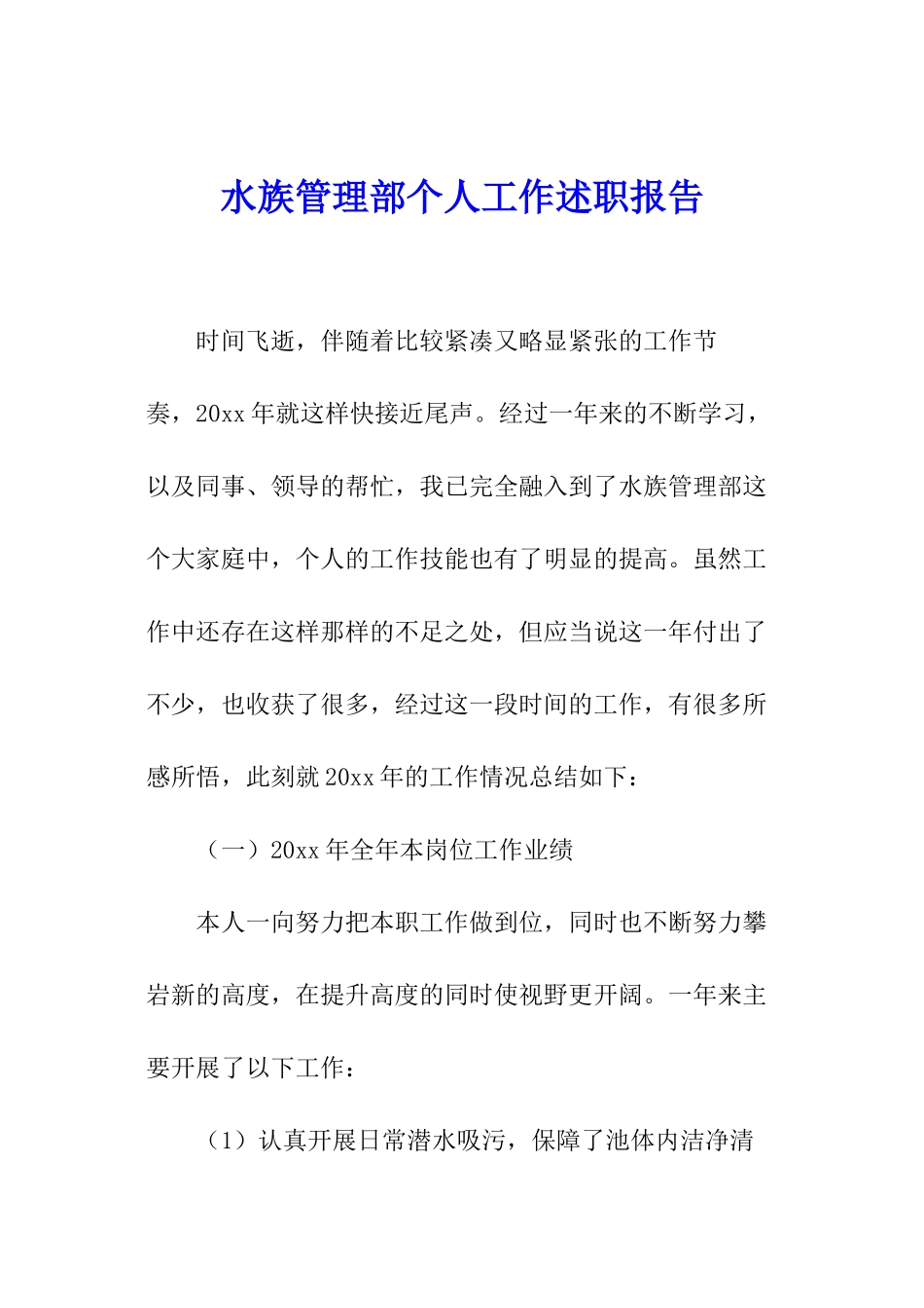 水族管理部个人工作述职报告_第1页