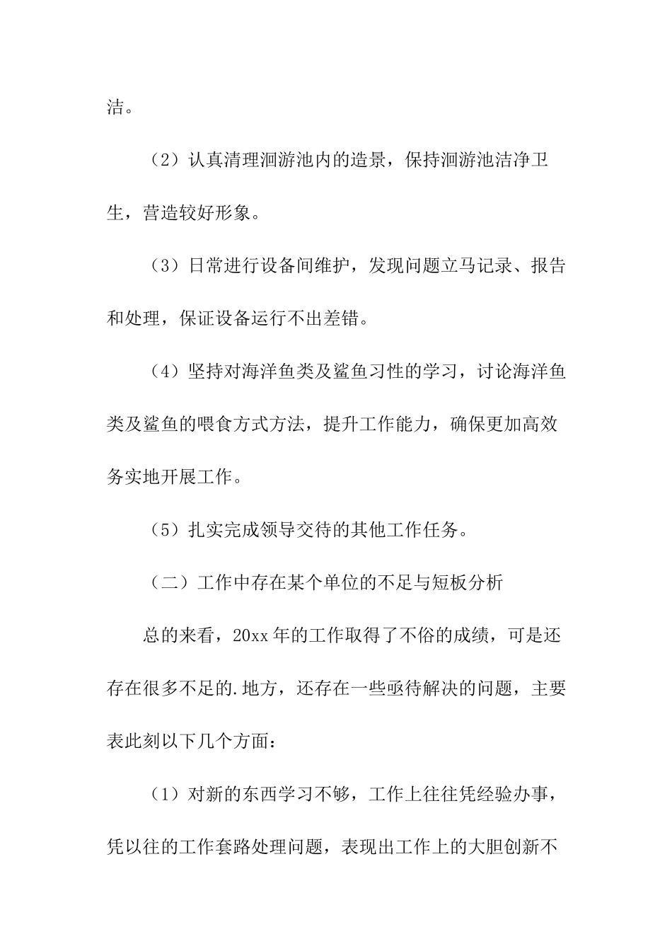 水族管理部个人工作述职报告_第2页