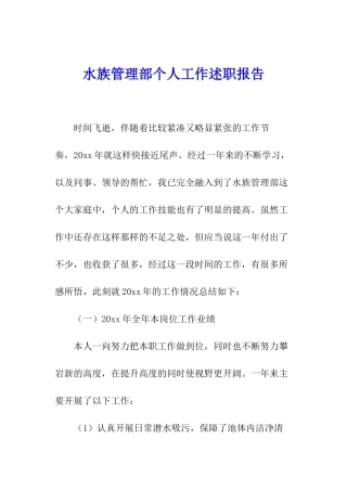 水族管理部个人工作述职报告
