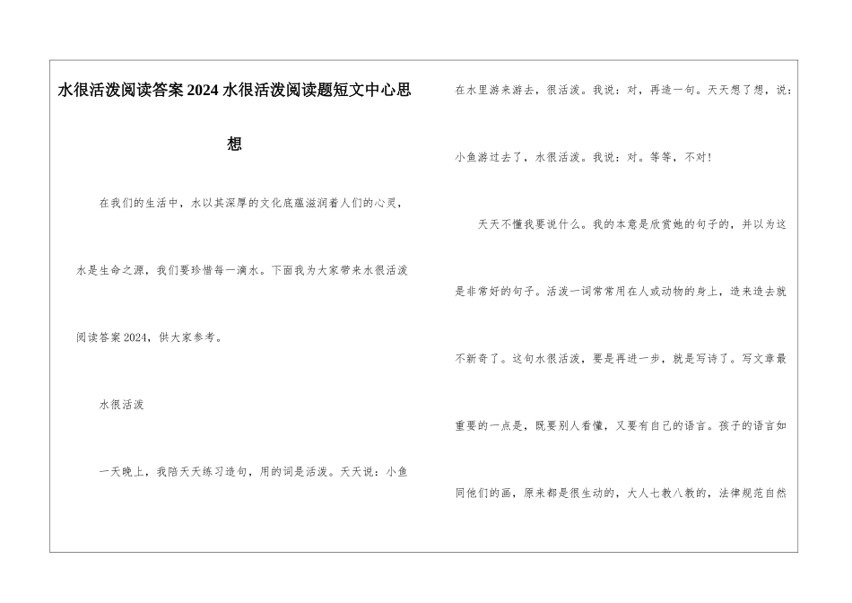 水很活泼阅读答案2024-水很活泼阅读题短文中心思想-_第1页