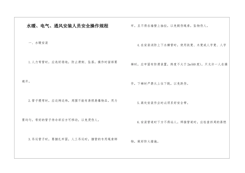 水暖、电气、通风安装人员安全操作规程_第1页