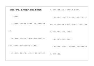 水暖、电气、通风安装人员安全操作规程