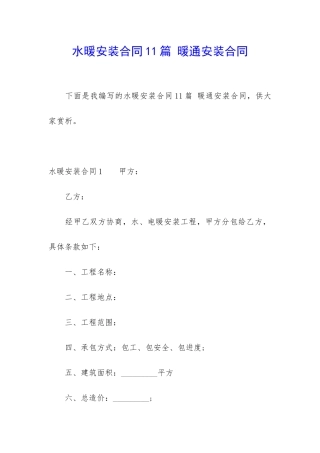 水暖安装合同11篇-暖通安装合同
