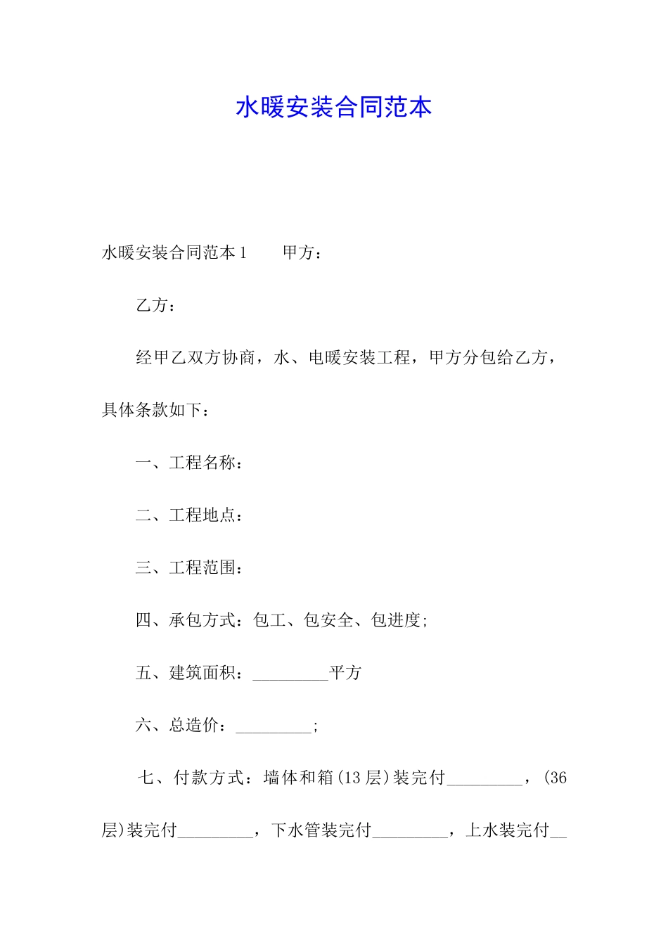 水暖安装合同范本_第1页