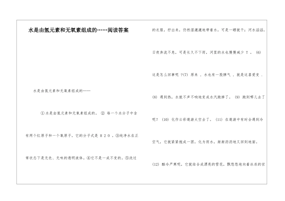 水是由氢元素和无氧素组成的……阅读答案-_第1页