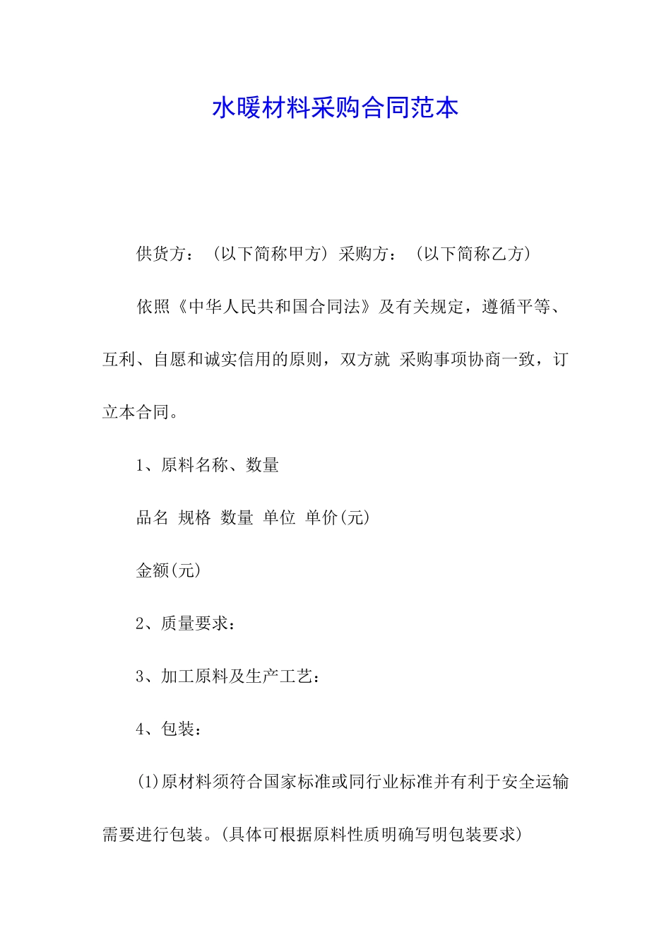 水暖材料采购合同范本_第1页