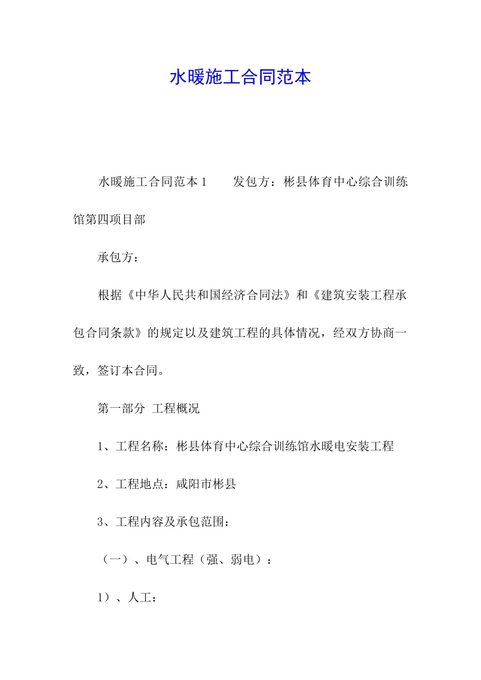 水暖施工合同范本_第1页