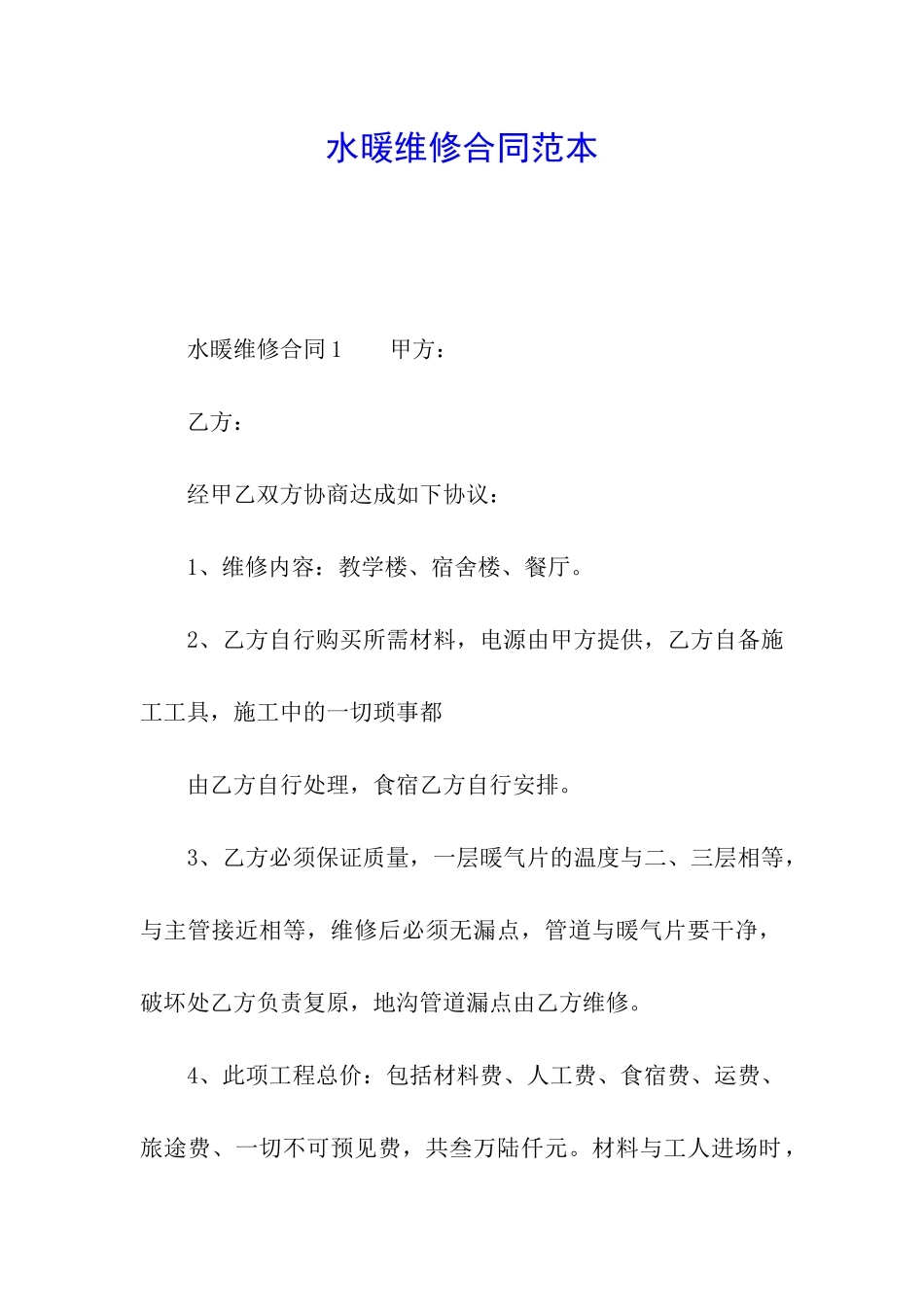 水暖维修合同范本_第1页