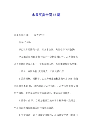 水果买卖合同15篇
