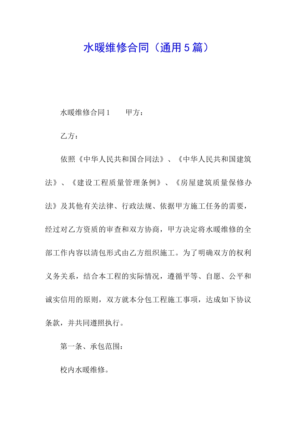 水暖维修合同_第1页