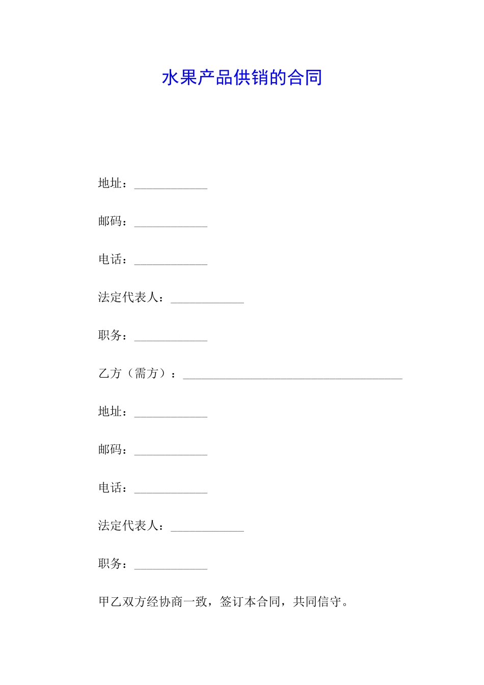 水果产品供销的合同_第1页