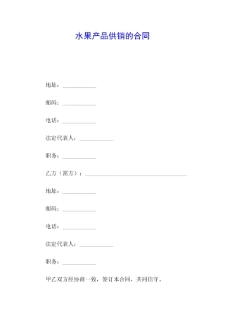 水果产品供销的合同