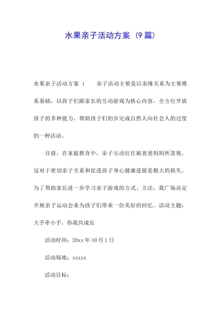 水果亲子活动方案-(9篇)