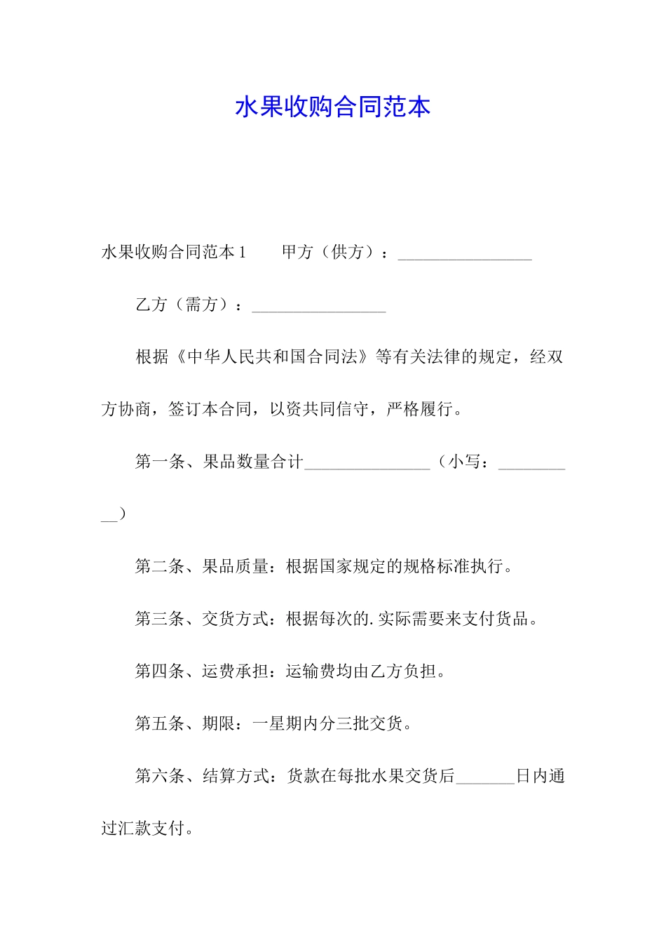 水果收购合同范本_第1页
