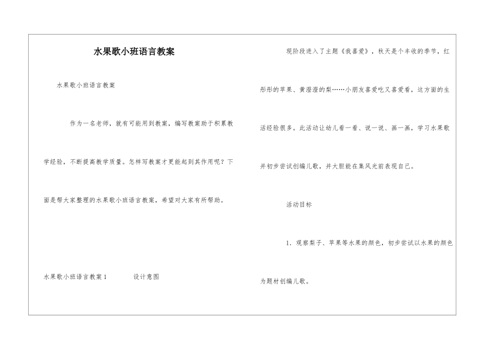 水果歌小班语言教案_第1页
