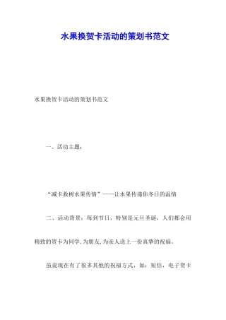 水果换贺卡活动的策划书范文