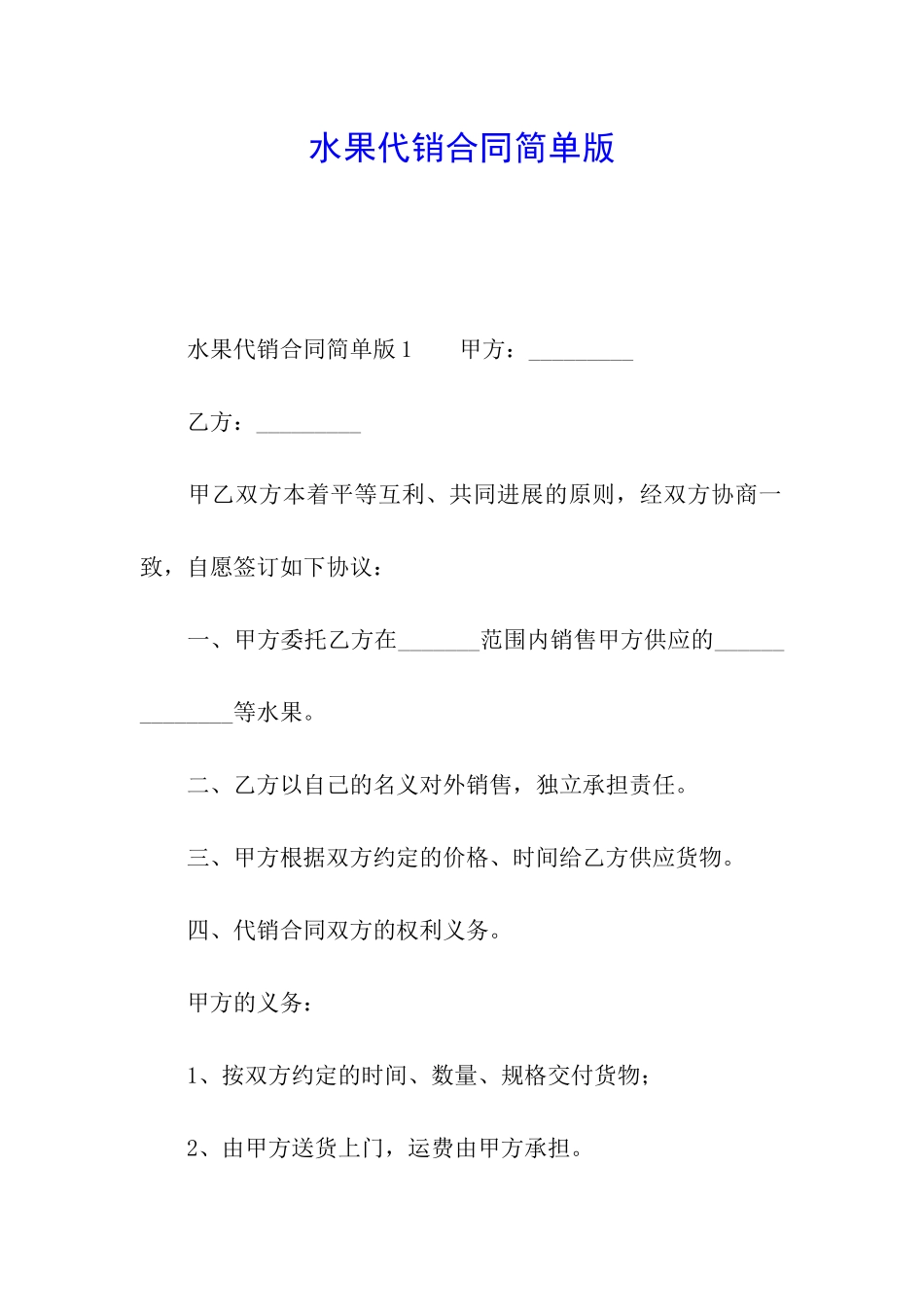 水果代销合同简单版_第1页
