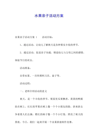 水果亲子活动方案-