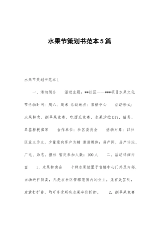 水果节策划书范本5篇