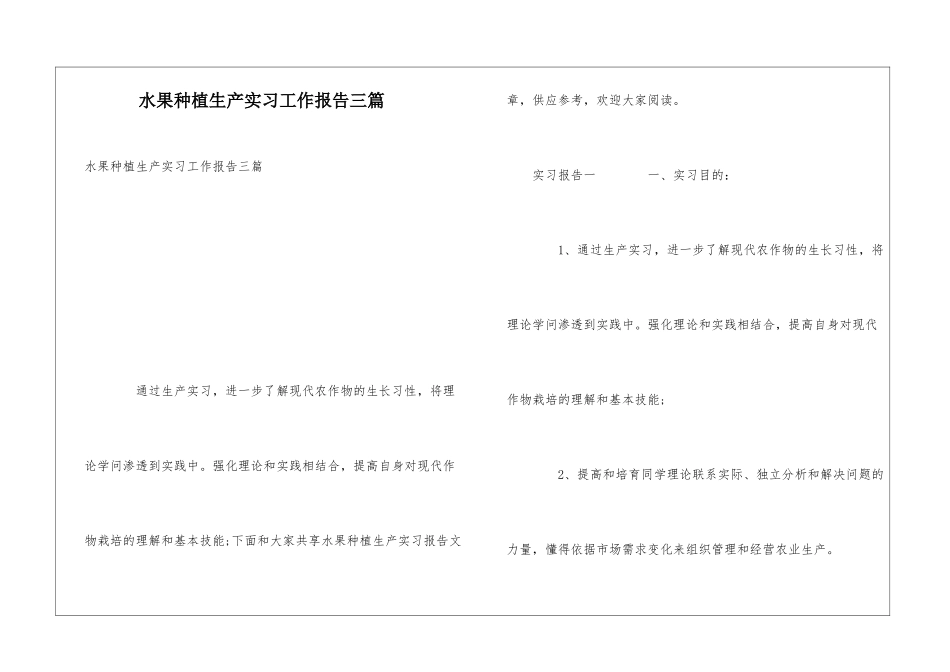 水果种植生产实习工作报告三篇_第1页