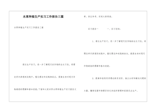 水果种植生产实习工作报告三篇
