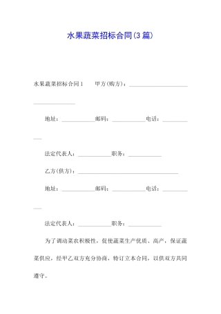 水果蔬菜招标合同