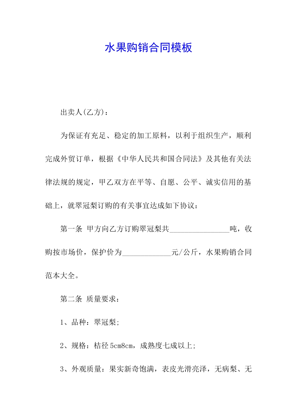 水果购销合同模板_第1页