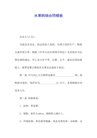 水果购销合同模板