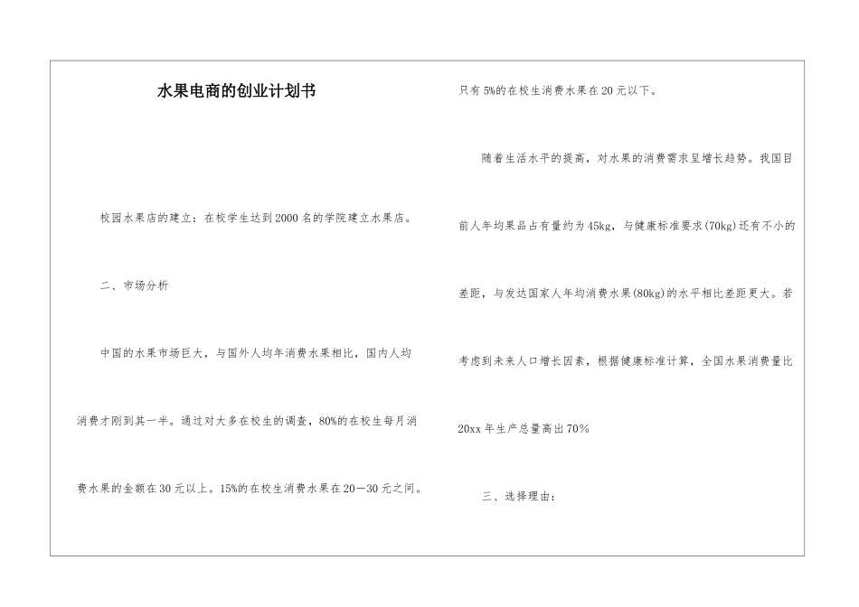 水果电商的创业计划书_第1页