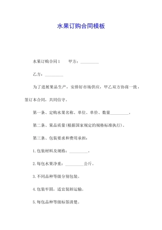 水果订购合同模板