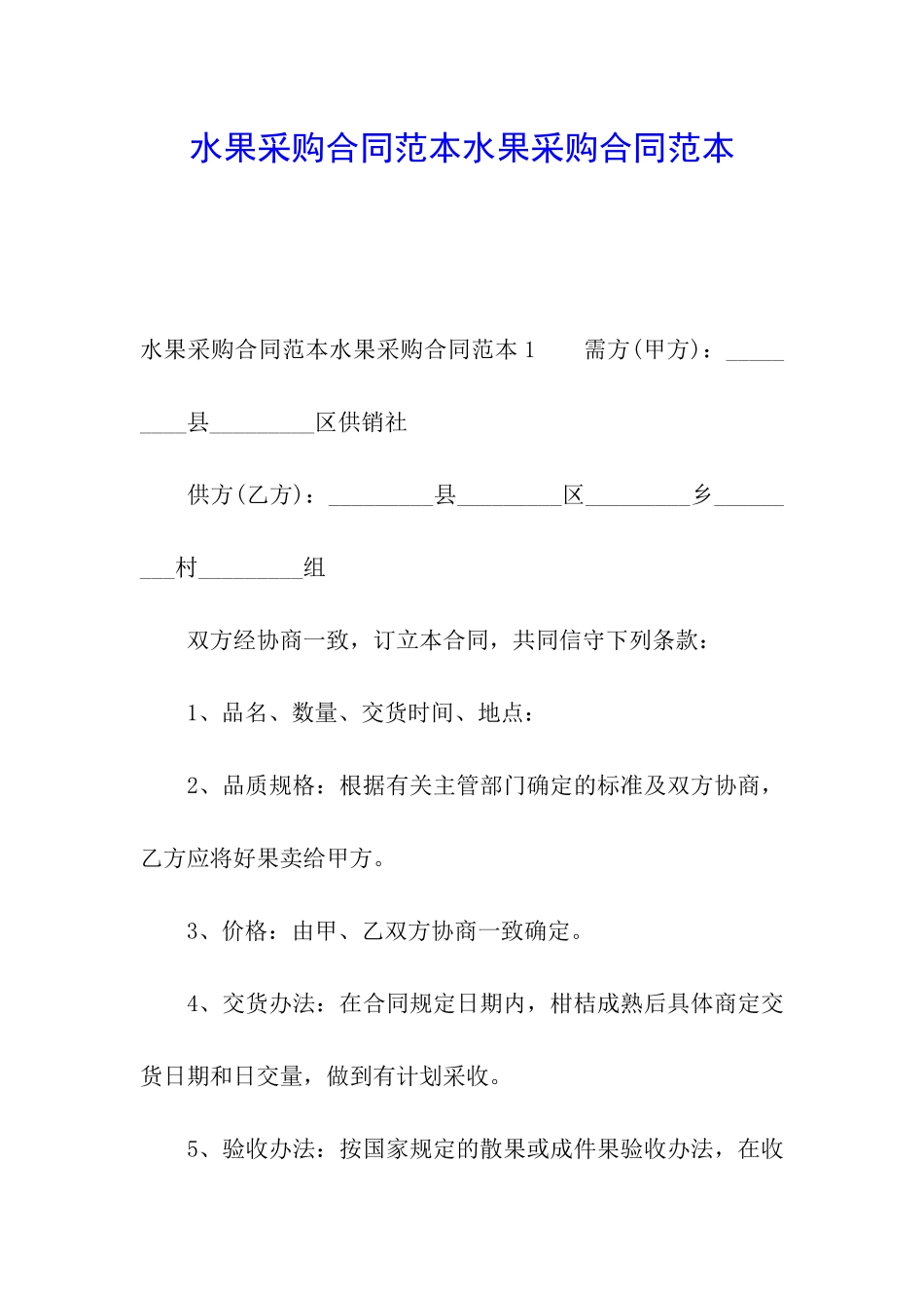 水果采购合同范本水果采购合同范本_第1页