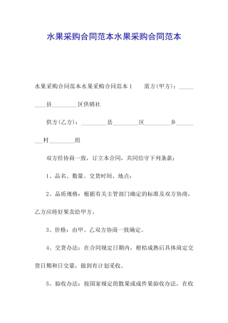 水果采购合同范本水果采购合同范本