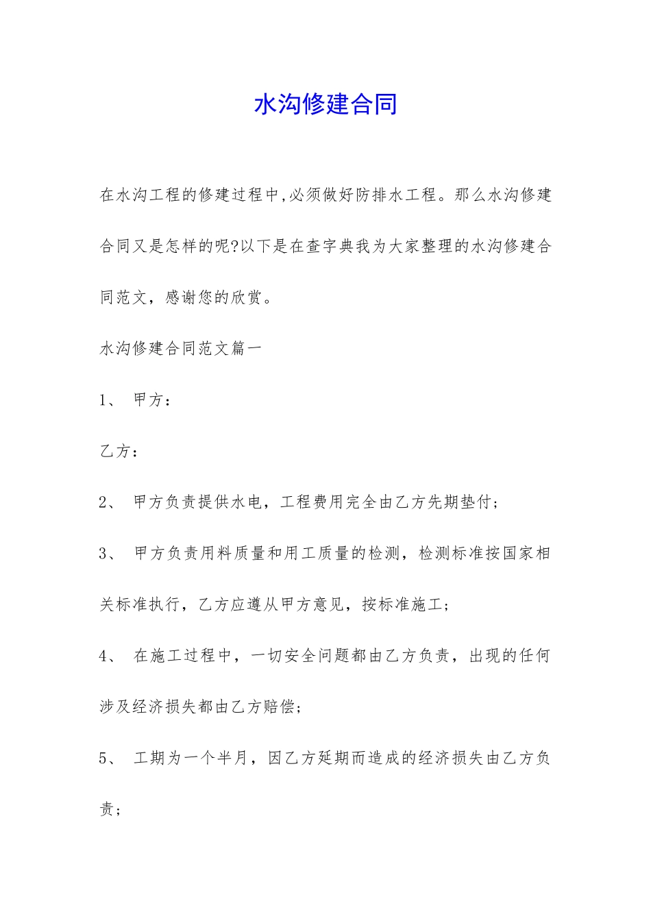 水沟修建合同-_第1页