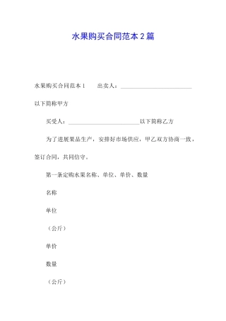 水果购买合同范本2篇