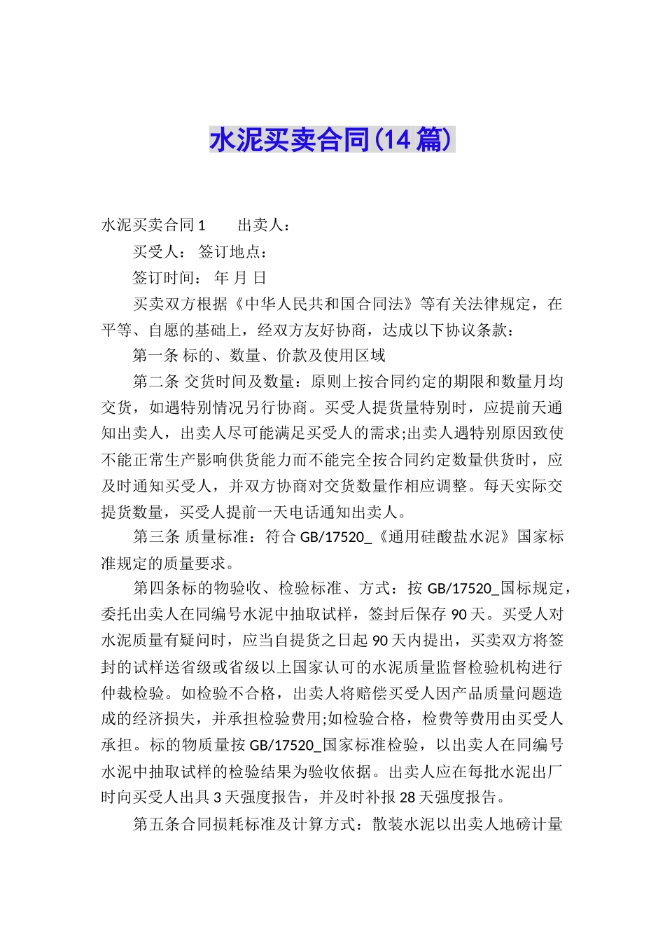 水泥买卖合同(14篇)_第1页