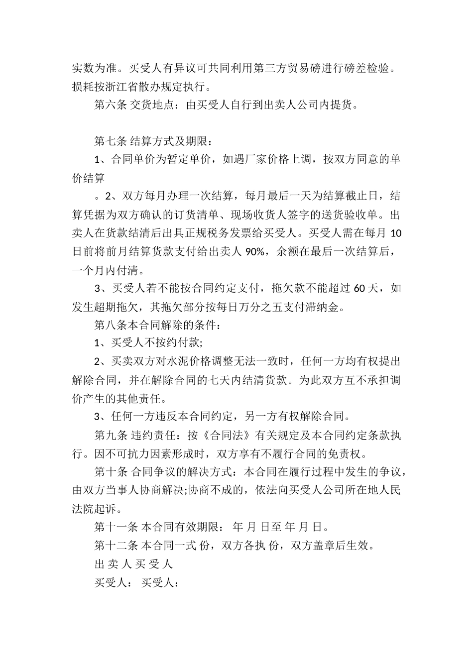 水泥买卖合同(14篇)_第2页