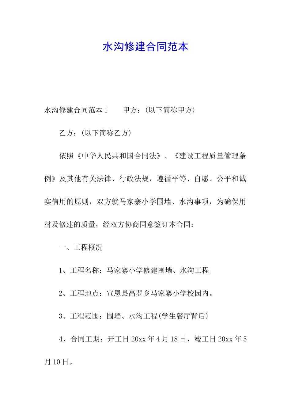 水沟修建合同范本_第1页