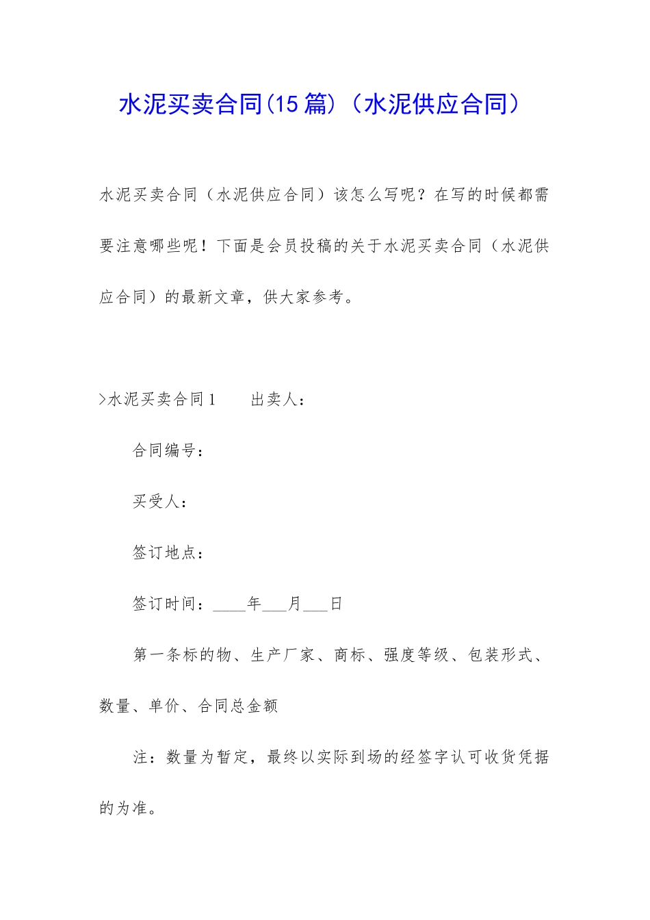 水泥买卖合同(水泥供应合同)_第1页