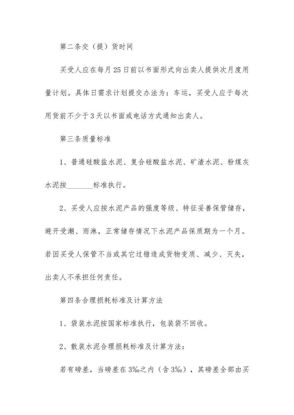 水泥买卖合同(水泥供应合同)_第2页