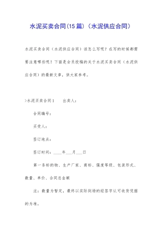 水泥买卖合同(水泥供应合同)