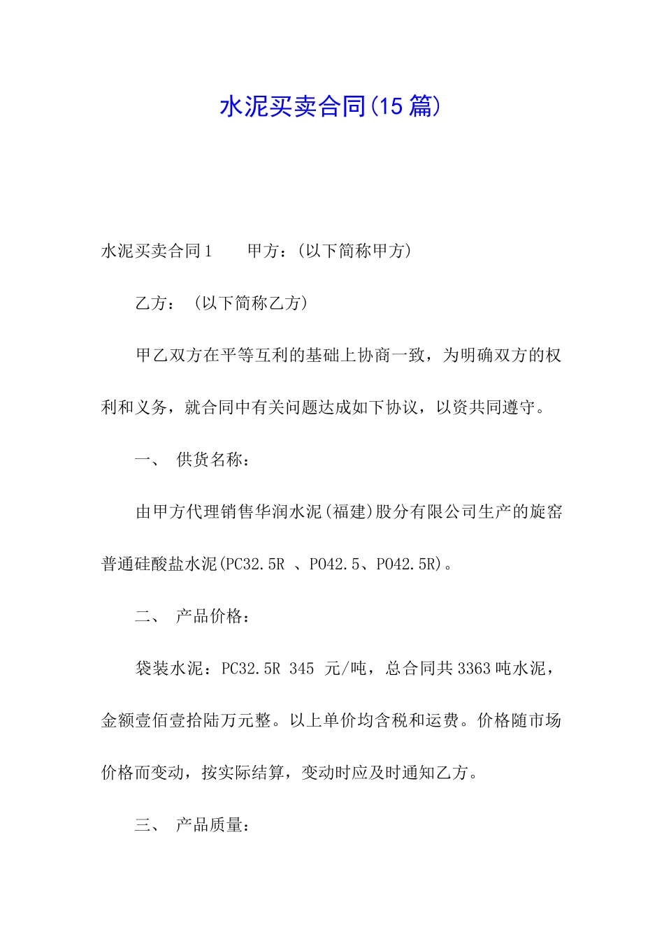 水泥买卖合同_第1页