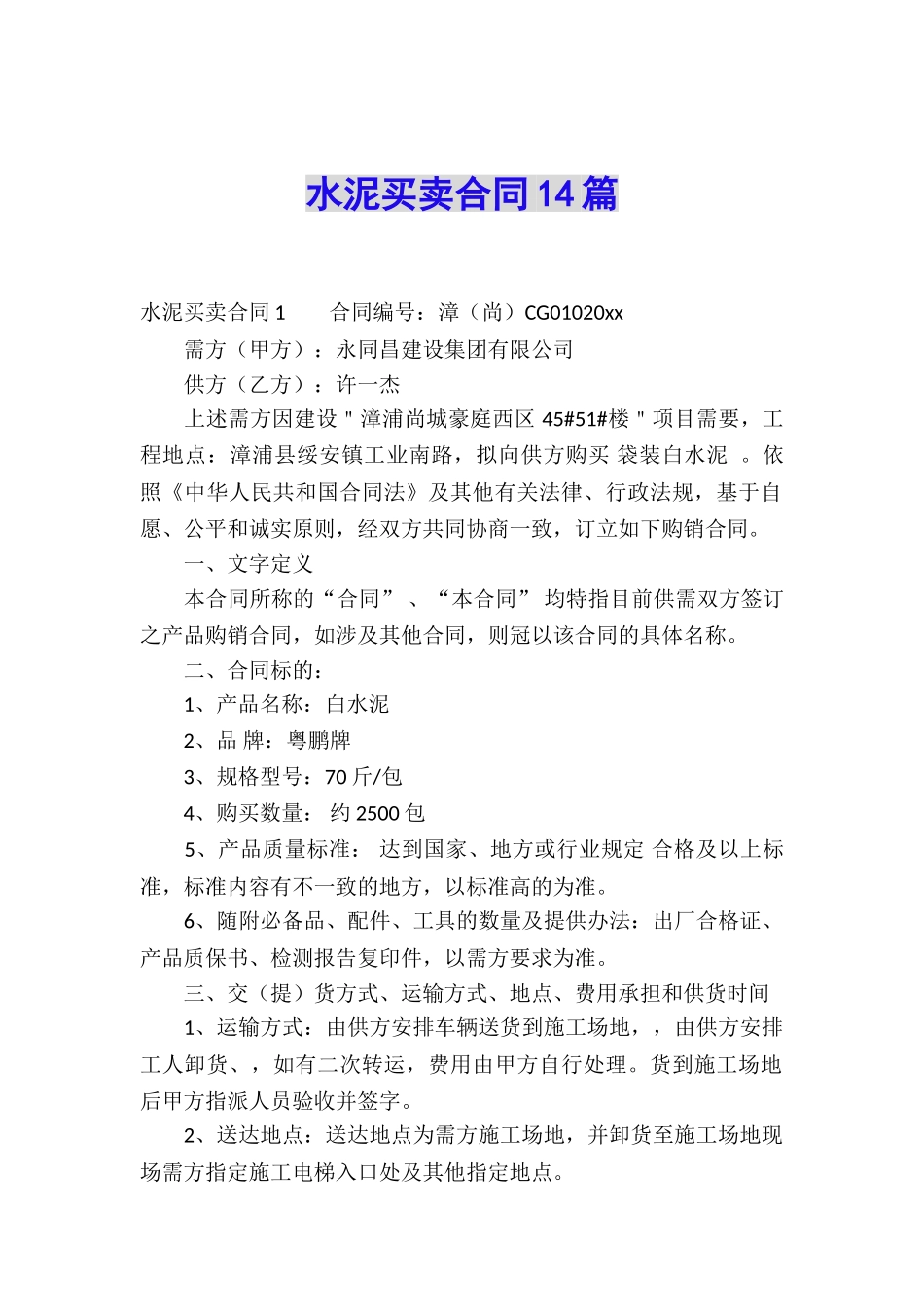 水泥买卖合同14篇_第1页