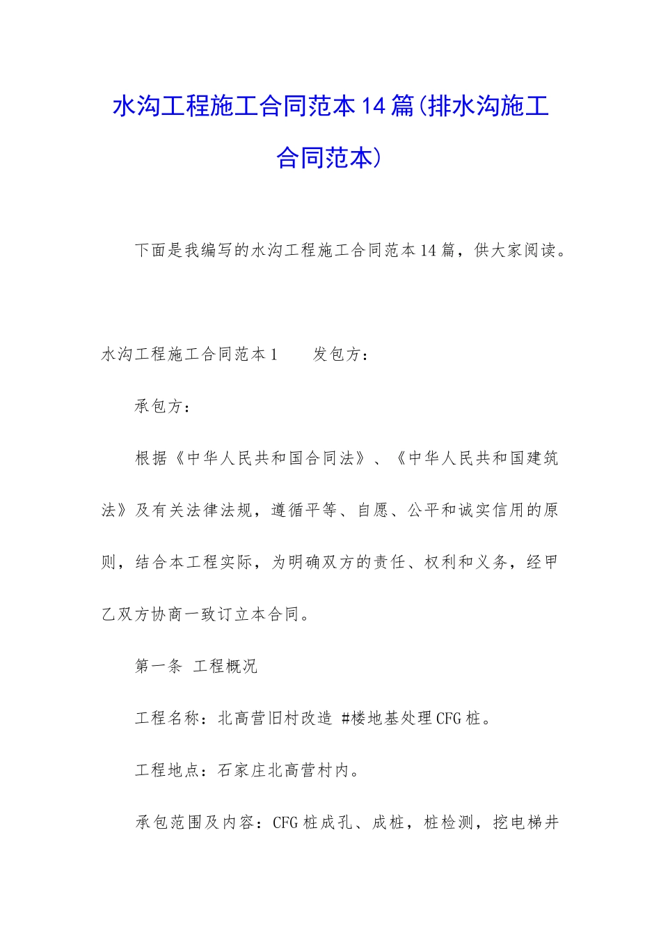 水沟工程施工合同范本14篇_第1页