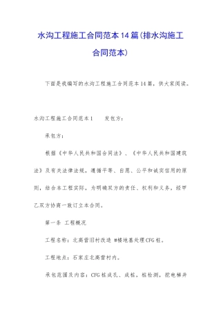 水沟工程施工合同范本14篇