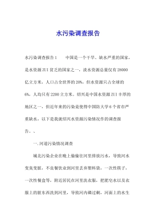 水污染调查报告